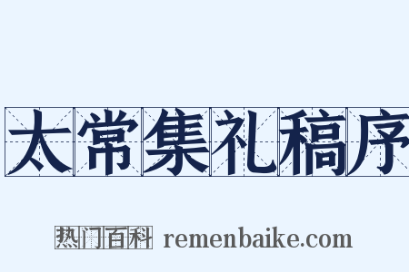 太常集礼稿序是什么意思的图片